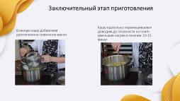 Вкусный завтрак в школьной столовой. Каша "Янтарная" - рецепт от наших поваров с любовью. Слайд 5