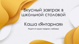 Вкусный завтрак в школьной столовой. Каша "Янтарная" - рецепт от наших поваров с любовью. Слайд 1