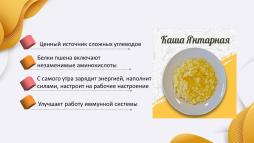 Вкусный завтрак в школьной столовой. Каша "Янтарная" - рецепт от наших поваров с любовью. Слайд 6