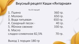 Вкусный завтрак в школьной столовой. Каша "Янтарная" - рецепт от наших поваров с любовью. Слайд 2